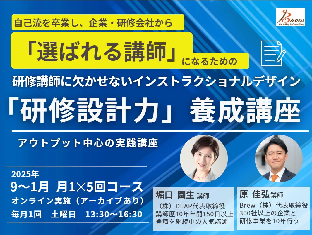 研修講師「研修設計力」養成講座
